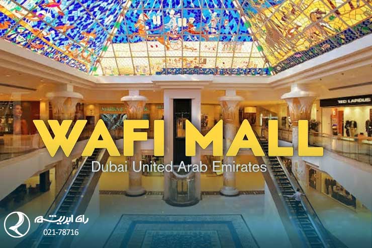 مراکز خرید دبی wfi mall