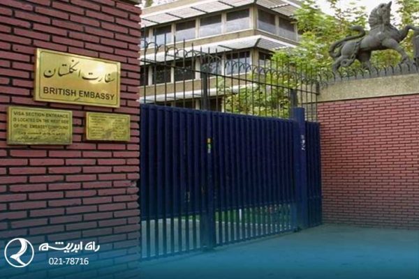 ویزای انگلیس سفارت انگلیس در ایران