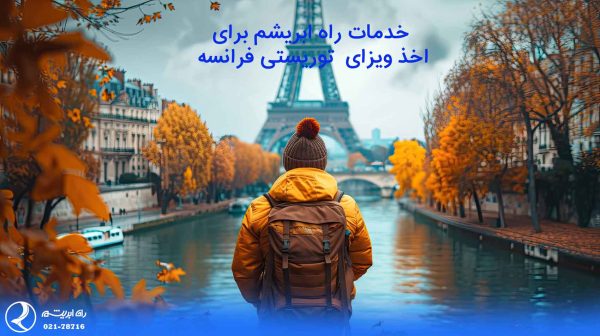 خدمات راه ابریشم برای اخذ ویزای توریستی فرانسه